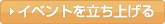 イベントを立ち上げる