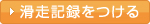 滑走記録をつける