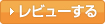 レビューする