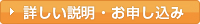 詳しい説明・お申し込みはこちら