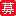 メンバー募集中