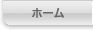 ホーム
