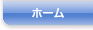 ホーム