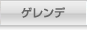 スキー場・ゲレンデ情報