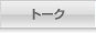 トーク