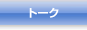 トーク
