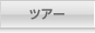 スキーツアー
