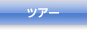 スキーツアー