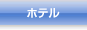 ホテル
