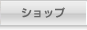 ショップ