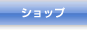ショップ