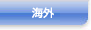 海外