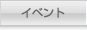 イベント