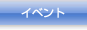 イベント