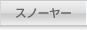 スノーヤー