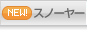 スノーヤー