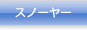 スノーヤー