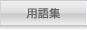 用語集