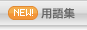 用語集