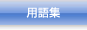 用語集