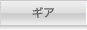 ギア