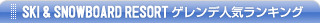 TOP10 SKI & SNOWBOARD REPORT �����ǥ�󥭥�