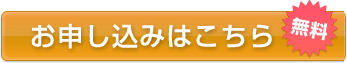 お申し込みはこちら
