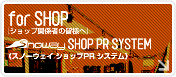 スノーウェイ ショップPRシステム