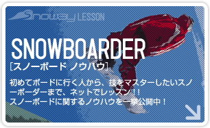 スノーボード ノウハウ