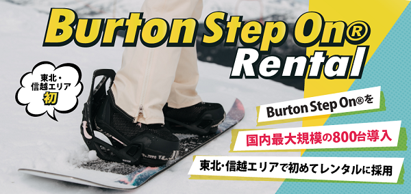 burton step on®のレンタル