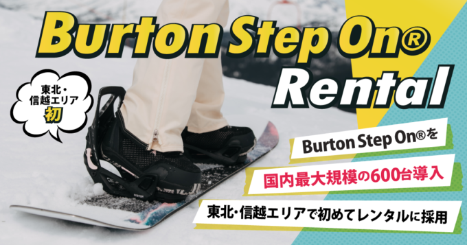 burton step on®のレンタル