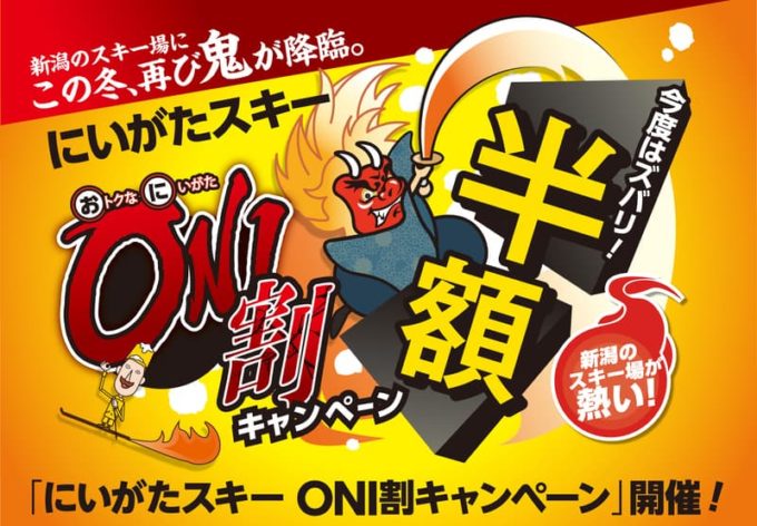 長野県と新潟県のリフト券が50 割引の半額で買えるチャンス スノーウェイマガジン